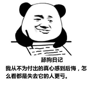 舔狗日记：我从不为付出的真心感到后悔，怎么看都是失去它的人更亏。