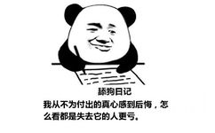 舔狗日记：我从不为付出的真心感到后悔，怎么看都是失去它的人更亏。