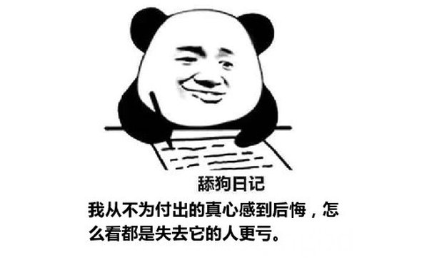 舔狗日记：我从不为付出的真心感到后悔，怎么看都是失去它的人更亏。