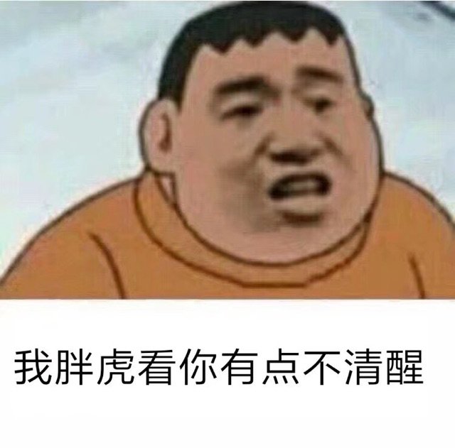 我胖虎看你有点不清醒