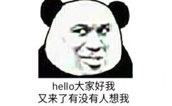 hello 大家好我又来了有没有人想我