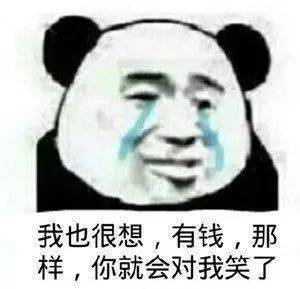 我也很想,有钱,那样,你就会对我笑了