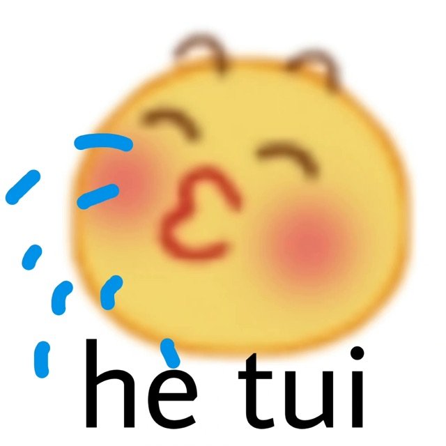 he tui (小黄脸表情包)