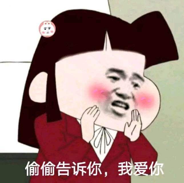 偷偷告诉你,我爱你