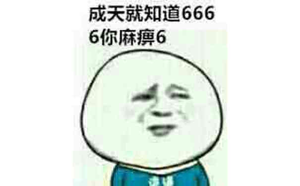 成天就知道666，6你麻痹6（金馆长）