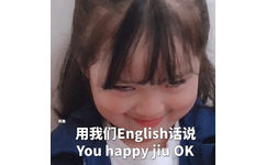 用我们 English话说You happy jiu OK - 权律二微信表情包