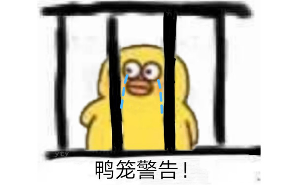 鸭笼警告 - 近期斗图表情包精选-2019/1/27