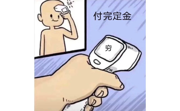 付完定金穷