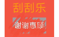 刮刮乐谢谢惠顾 - 刮刮乐套路表情包