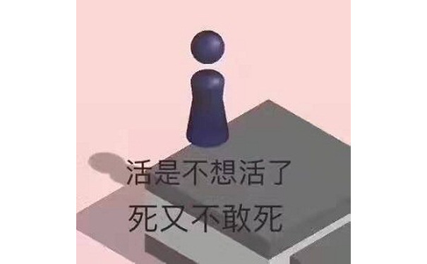 活是不想活了死又不敢死(小游戏跳一跳表情包)