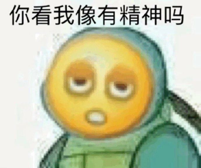 你看我像有精神吗