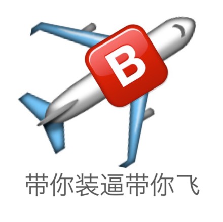 带你装逼带你飞 - emoji 表达文字