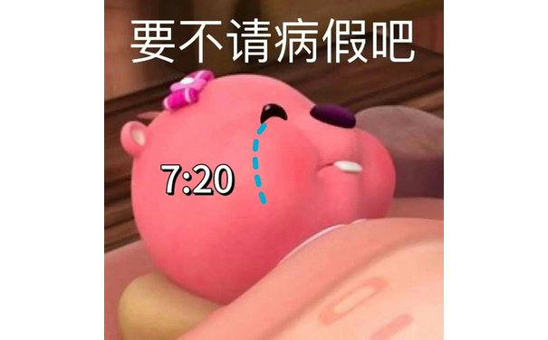 要不请病假吧7:20