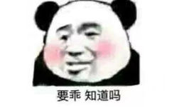 要乖知道吗