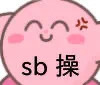 sb 操 - 今日份斗图表情包精选