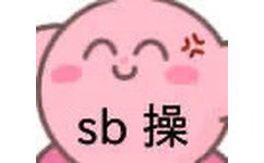 sb 操 - 今日份斗图表情包精选