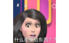 **什么奥里给东西？？