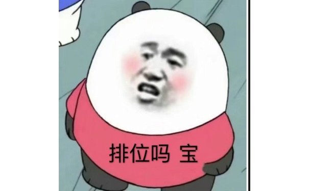 排位吗宝