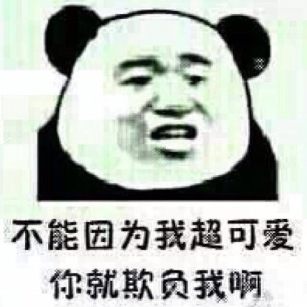 不能因为我超可爱你就欺负我啊 - 没有表情的聊天都是敷衍。