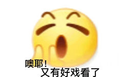 ≈≈噢耶!又有好戏看了