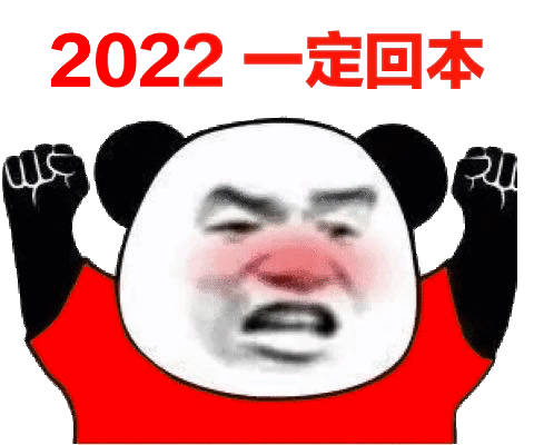 2022一定回本