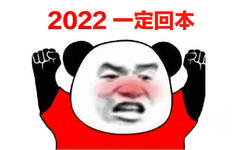 2022一定回本