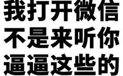 我打开微信不是来听你逼逼这些的