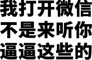 我打开微信不是来听你逼逼这些的