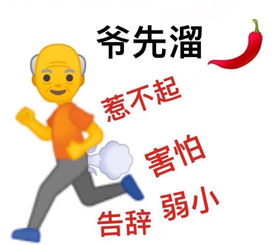 爷先溜惹不起害怕告辞弱小 - 超多emoji阴阳怪气表情包 ​