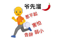 爷先溜惹不起害怕告辞弱小 - 超多emoji阴阳怪气表情包 ​