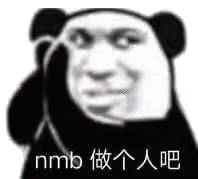 nmb 做个人吧（熊猫头表情包）