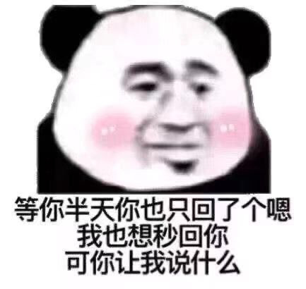 等你半天你也只回了个嗯我也想秒回你可你让我说什么