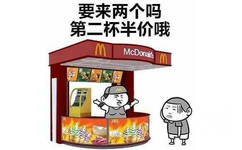 要来两个吗第二杯半价哦McDonal - 在什么时候你会感觉特别孤独