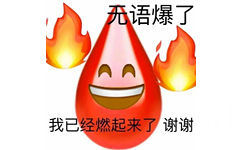 语爆了我已经燃起来了谢谢