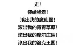 走!你给我走!滚出我的魔仙堡!滚出我的青青草原!滚出我的摩尔庄园!滚出我的洛克王国!