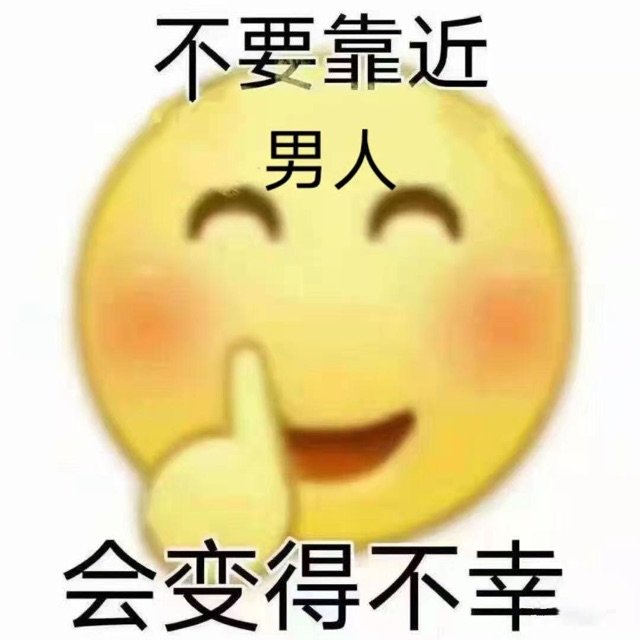 不要靠近男人会变得不幸（孙一宁王思聪聊天表情包）