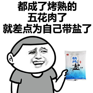 都成了烤熟的五花肉了，就差点为自己带盐了 - 一句话说明你那里有多热