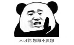 不可能想都不要想