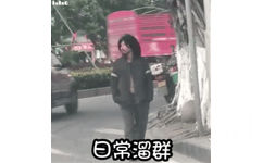 日常溜群（流浪汉走路 GIF 群聊表情包）