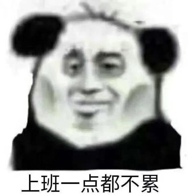 上班一点都不累