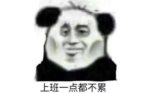 上班一点都不累