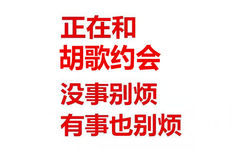 正在和胡歌约会没事别烦有事也别烦 - 我正在和某某约会，没事别烦，有事也别烦。 ​