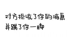 对方拒绝了你的消息并踹了你一脚 - 对方拒绝了你的消息并...