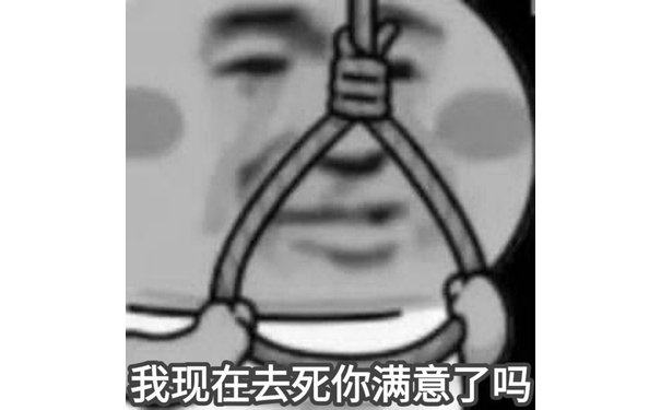 我现在去死你满意了吗