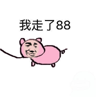 我走了88