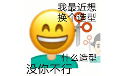 我最近想换个造型什么造型没你不行