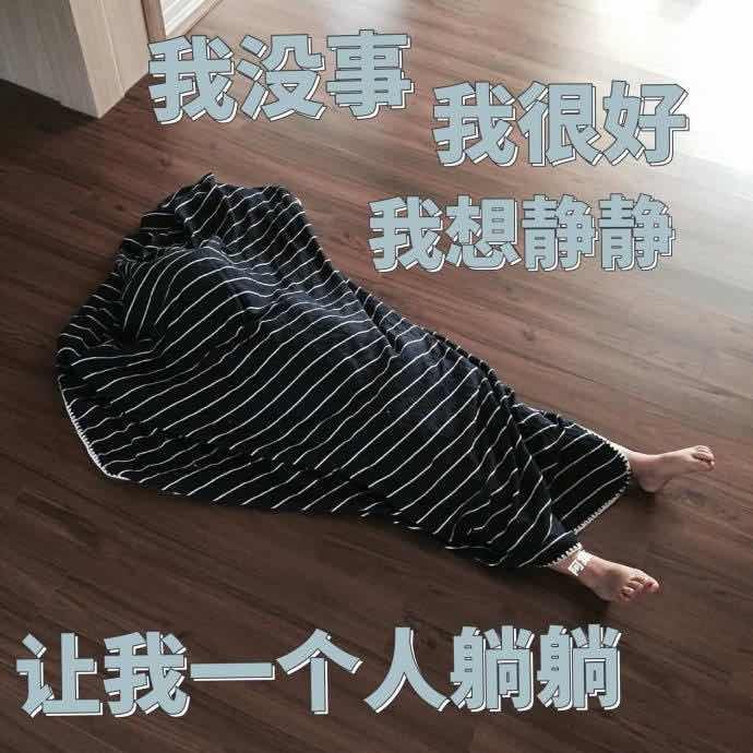 我很好我想青让我一个人躺躺