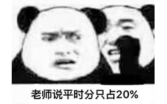 老师说平时只占20% - 每次考试你最怕的是哪个？