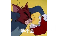 学不会 - 猫和老鼠表情包（Tom and Jerry）