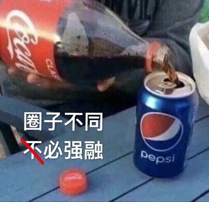 圈子不同，不必强融